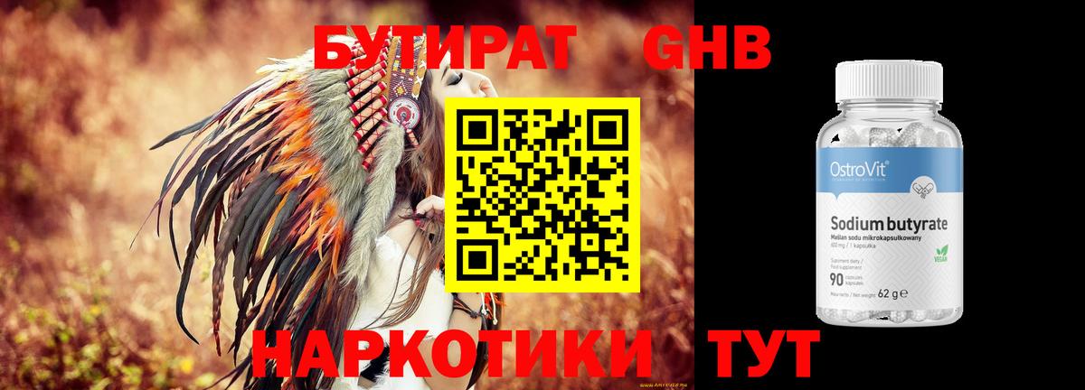 Бутират Butirat Черняховск